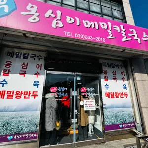 바우 옹심이메밀칼국수 리뷰 사진