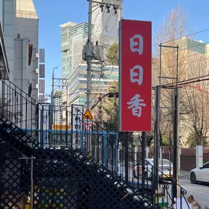 일일향 리뷰 사진