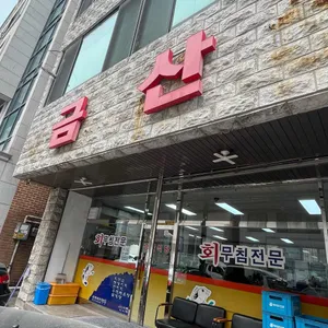 금산식당 대표 사진