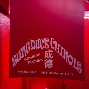 성덕 리뷰 사진