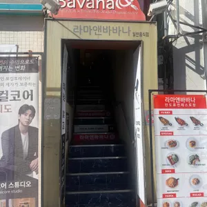 라마앤바바나 리뷰 사진