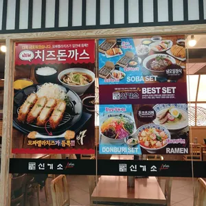 신기소 플러스 리뷰 사진