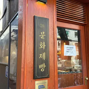 문화제빵 리뷰 사진