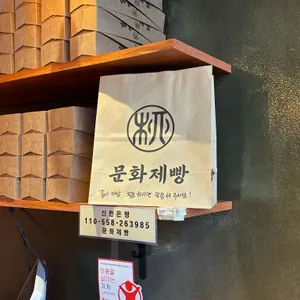문화제빵 리뷰 사진