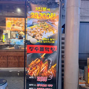 장수돌막창 리뷰 사진