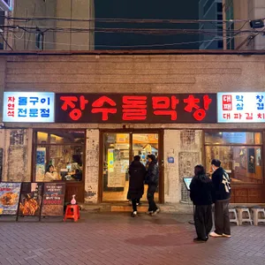 장수돌막창 대표 사진