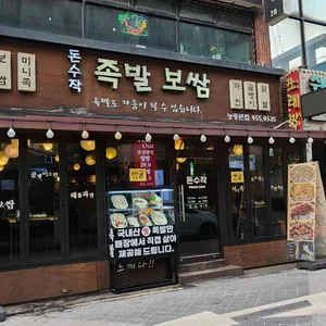 돈수작 리뷰 사진
