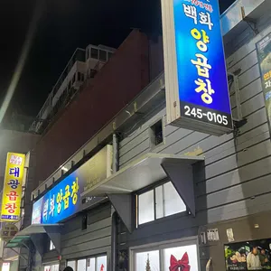 백화양곱창 리뷰 사진