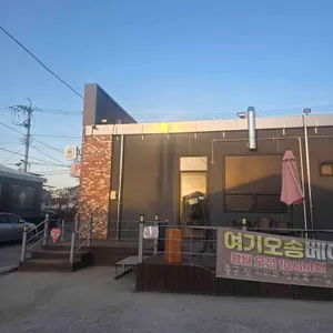 여기오송 리뷰 사진