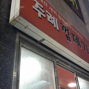 주례껍데기 리뷰 사진
