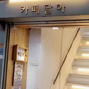 카페 달아 리뷰 사진