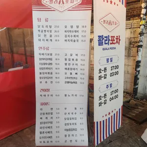 꽐라포차 리뷰 사진