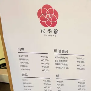 화계절 리뷰 사진