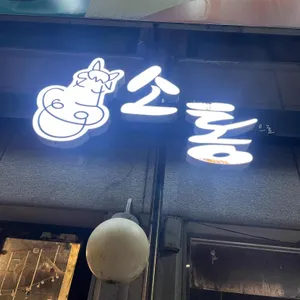 소한마리통으로 사진 2