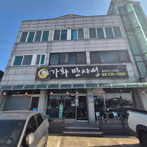 가화만사성 리뷰 사진