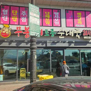 무봉리토종순대국 리뷰 사진