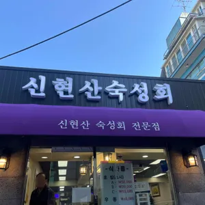 신현산숙성회 리뷰 사진