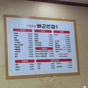 배군반점 리뷰 사진