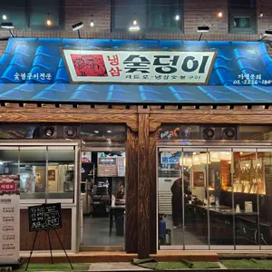 숯덩이 리뷰 사진