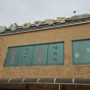 경남아구찜 리뷰 사진