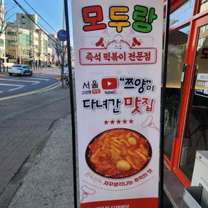 모두랑즉석떡볶이 리뷰 사진