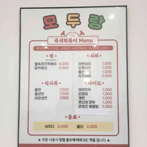 모두랑즉석떡볶이 리뷰 사진