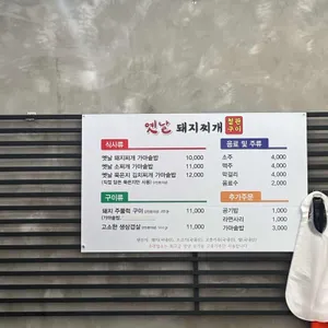 옛날 돼지찌개 철판구이 리뷰 사진