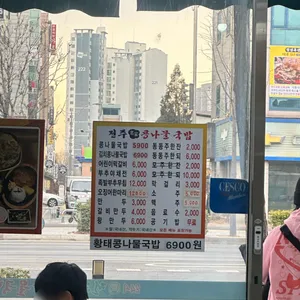 24시전주명가콩나물국밥 리뷰 사진