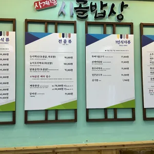 사계절시골밥상 리뷰 사진