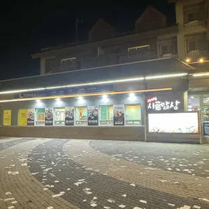 사계절시골밥상 리뷰 사진