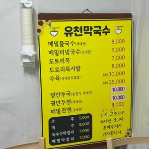 유천막국수 리뷰 사진