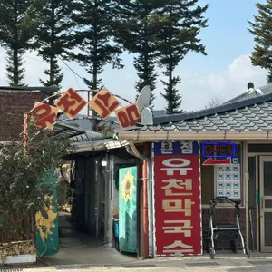 유천막국수 리뷰 사진