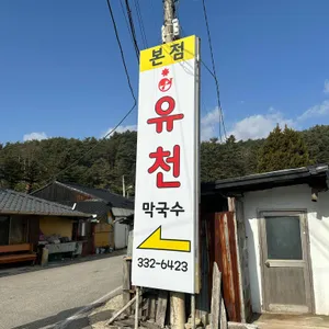 유천막국수 리뷰 사진