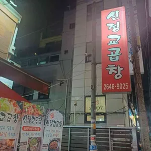 신정교곱창 리뷰 사진