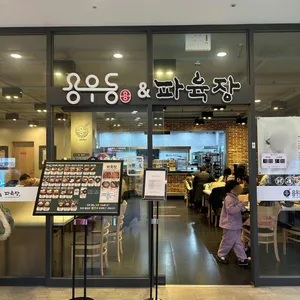 용우동&파육장 리뷰 사진