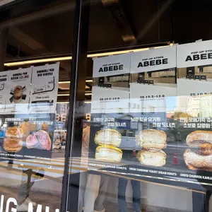 아베베베이커리 리뷰 사진
