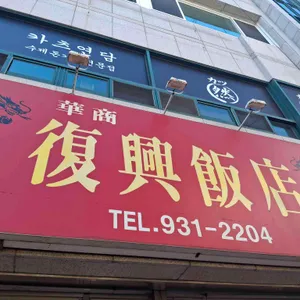 복흥반점 리뷰 사진