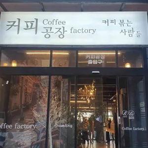 월포커피공장 대표 사진