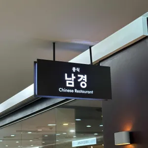 남경 리뷰 사진