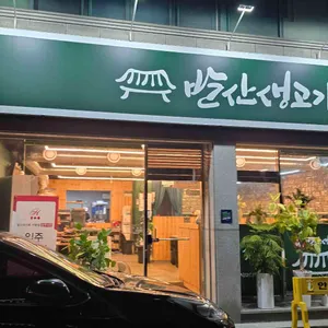 발산생고기 리뷰 사진