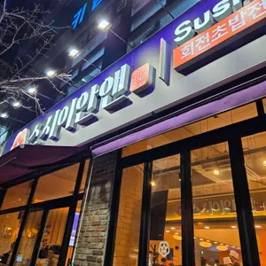 스시이안앤 리뷰 사진