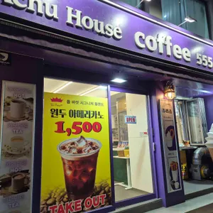 아츄하우스 리뷰 사진