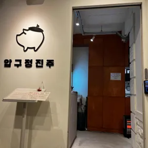 압구정진주 리뷰 사진