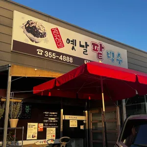 강지네 옛날팥빙수 대표 사진