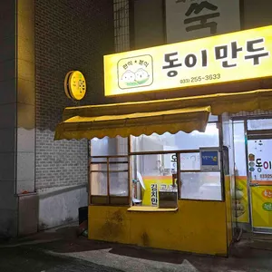 동이만두 리뷰 사진