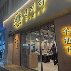 반지하 리뷰 사진