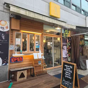 카페숲 리뷰 사진