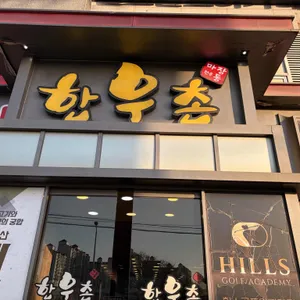 마장동한우촌 사진 1