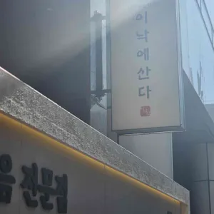 이낙에산다 리뷰 사진