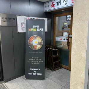 진부령육개장돈까스 대표 사진